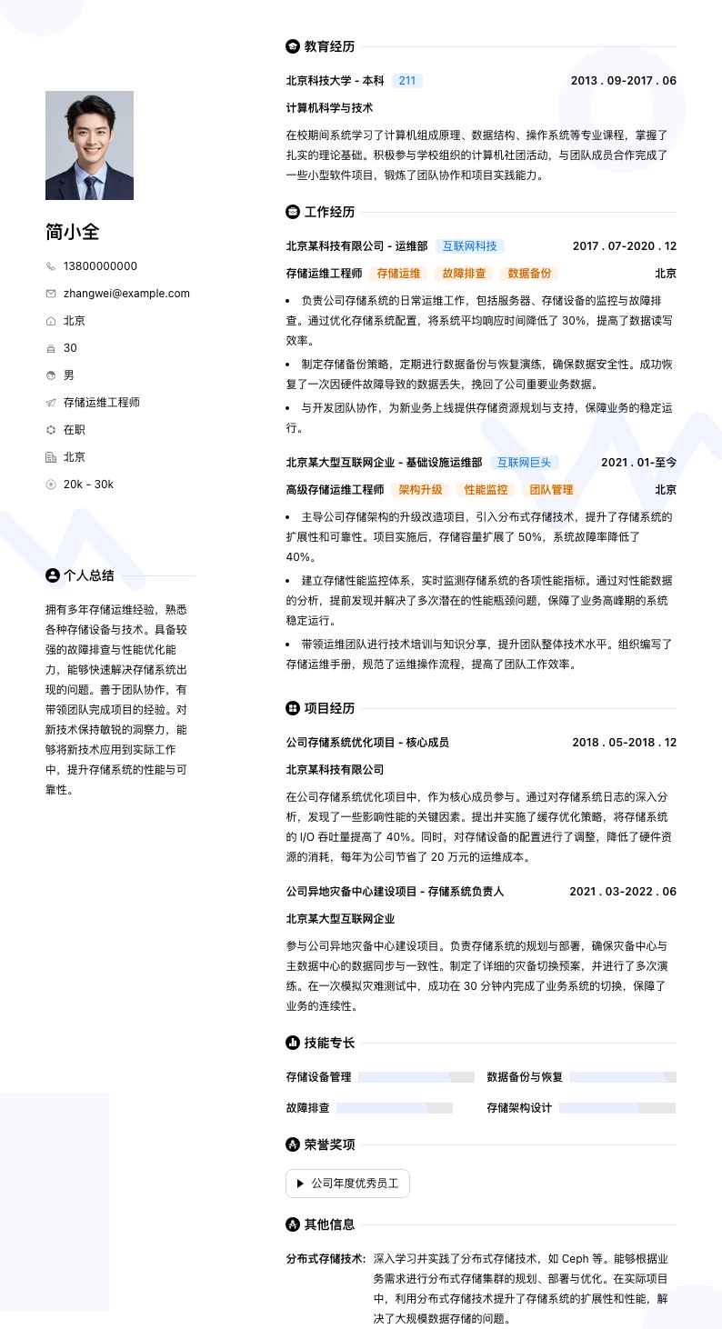 存储运维工程师简历模板