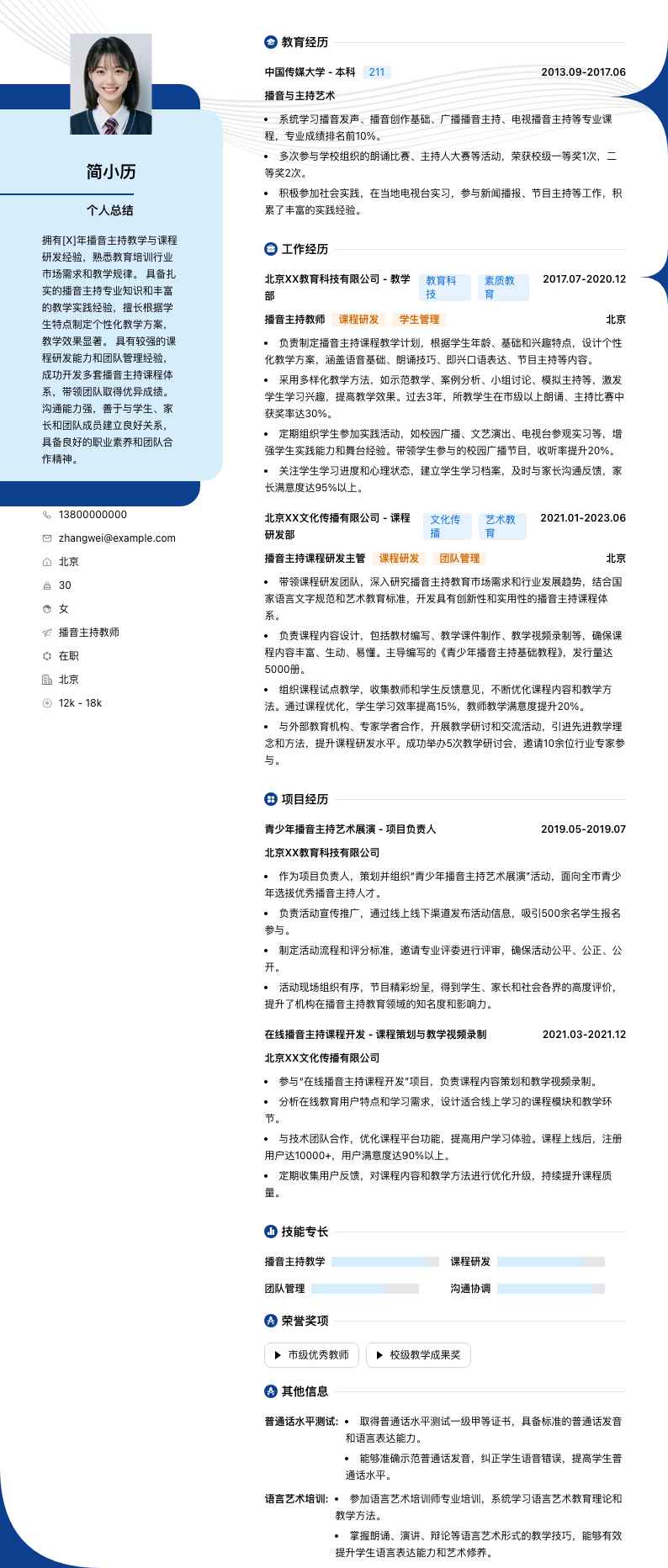播音主持教师简历模板