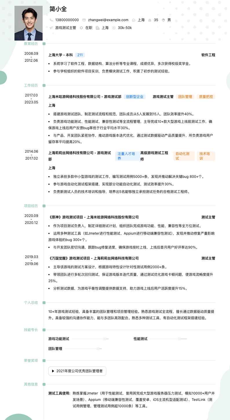 游戏测试主管简历模板