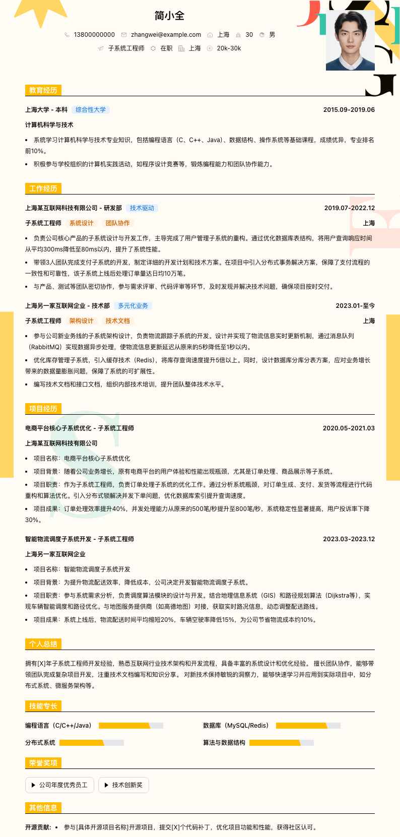 子系统工程师简历模板