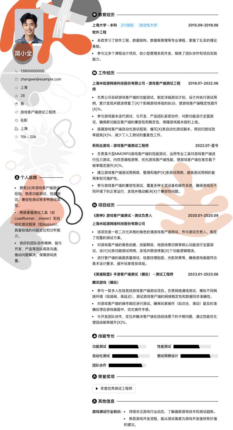 游戏客户端测试工程师简历模板