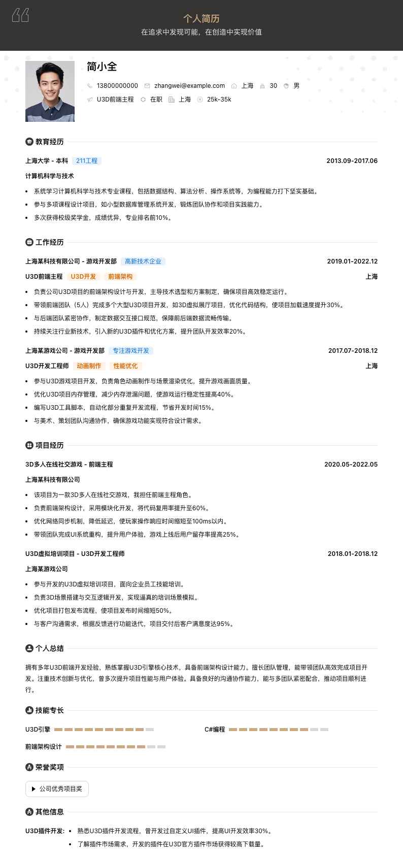 u3d前端主程简历模板