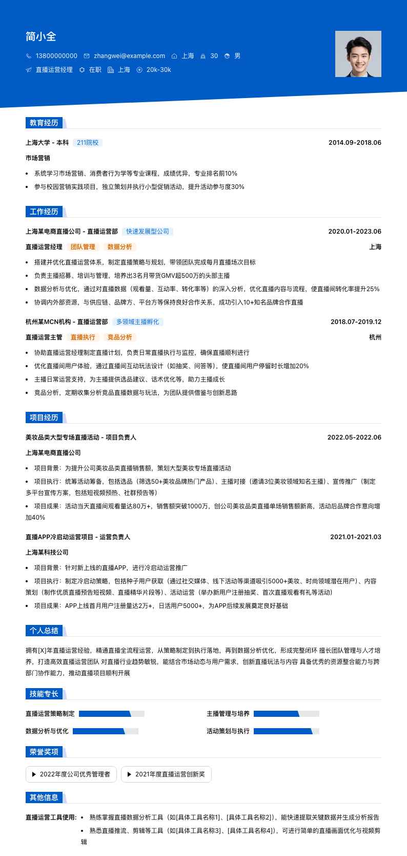 直播运营经理简历模板