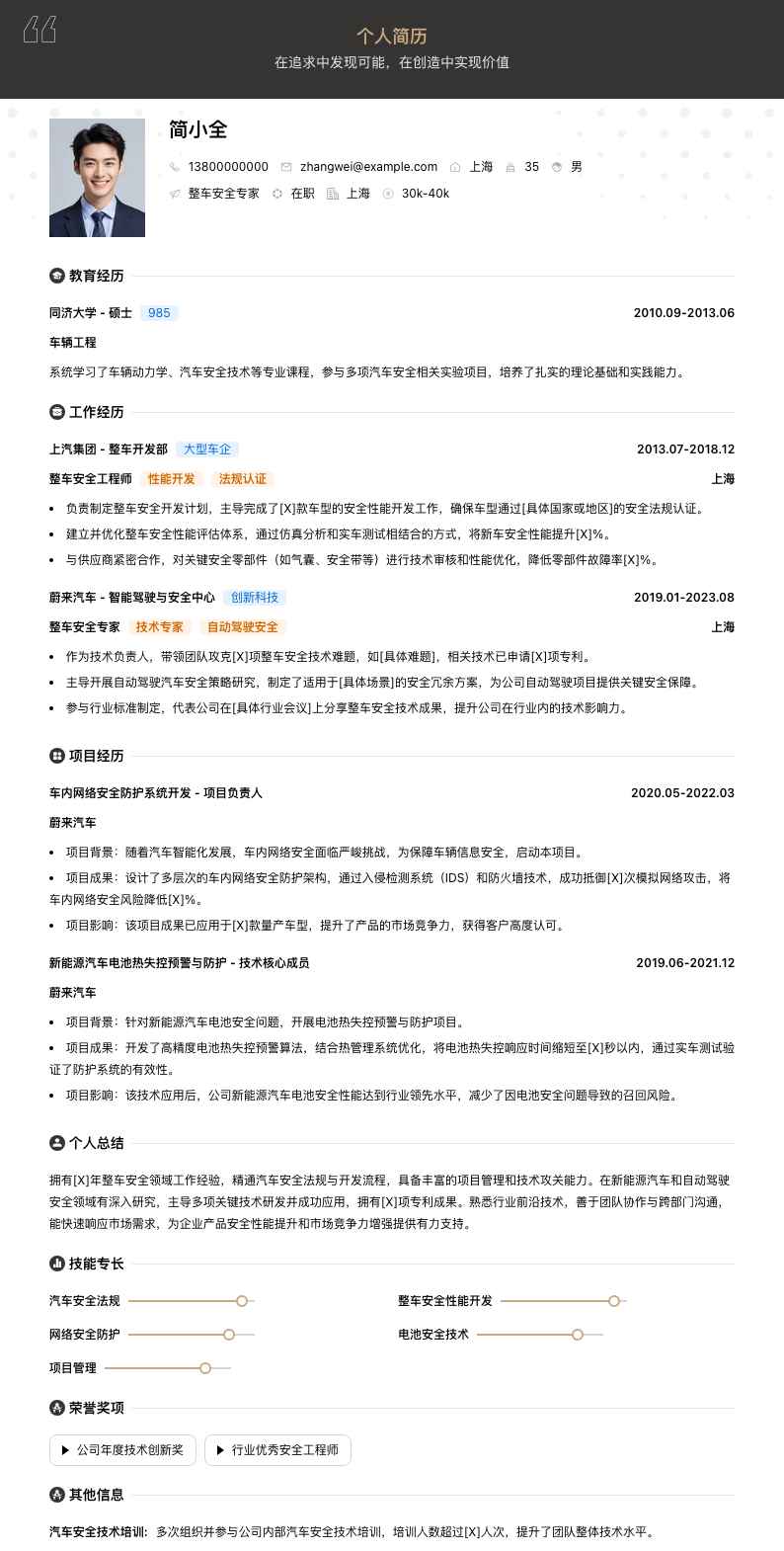 整车安全专家简历模板