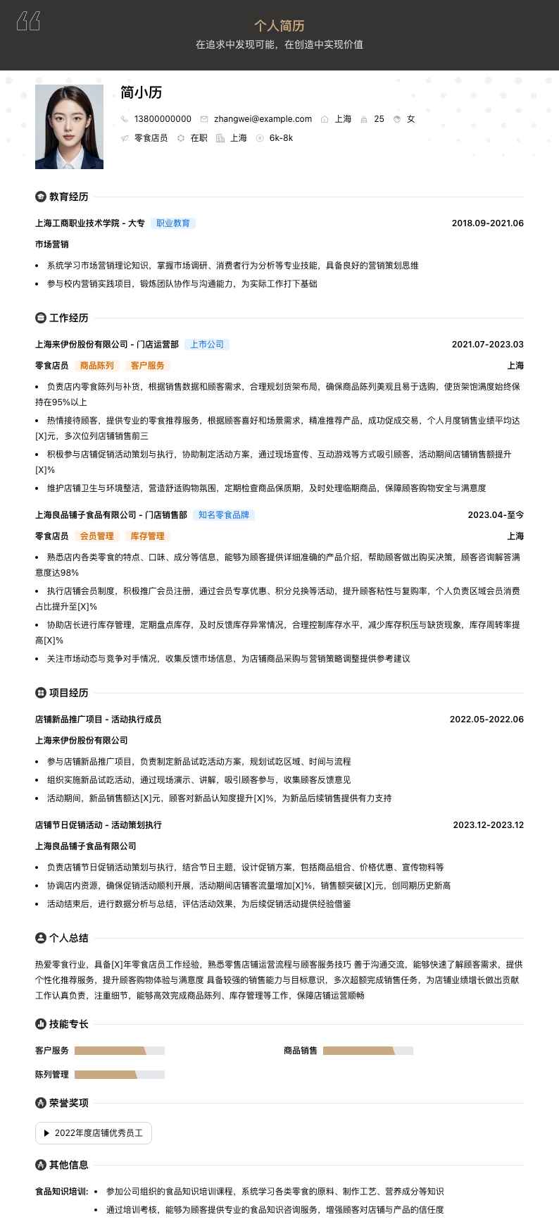零食店员简历模板