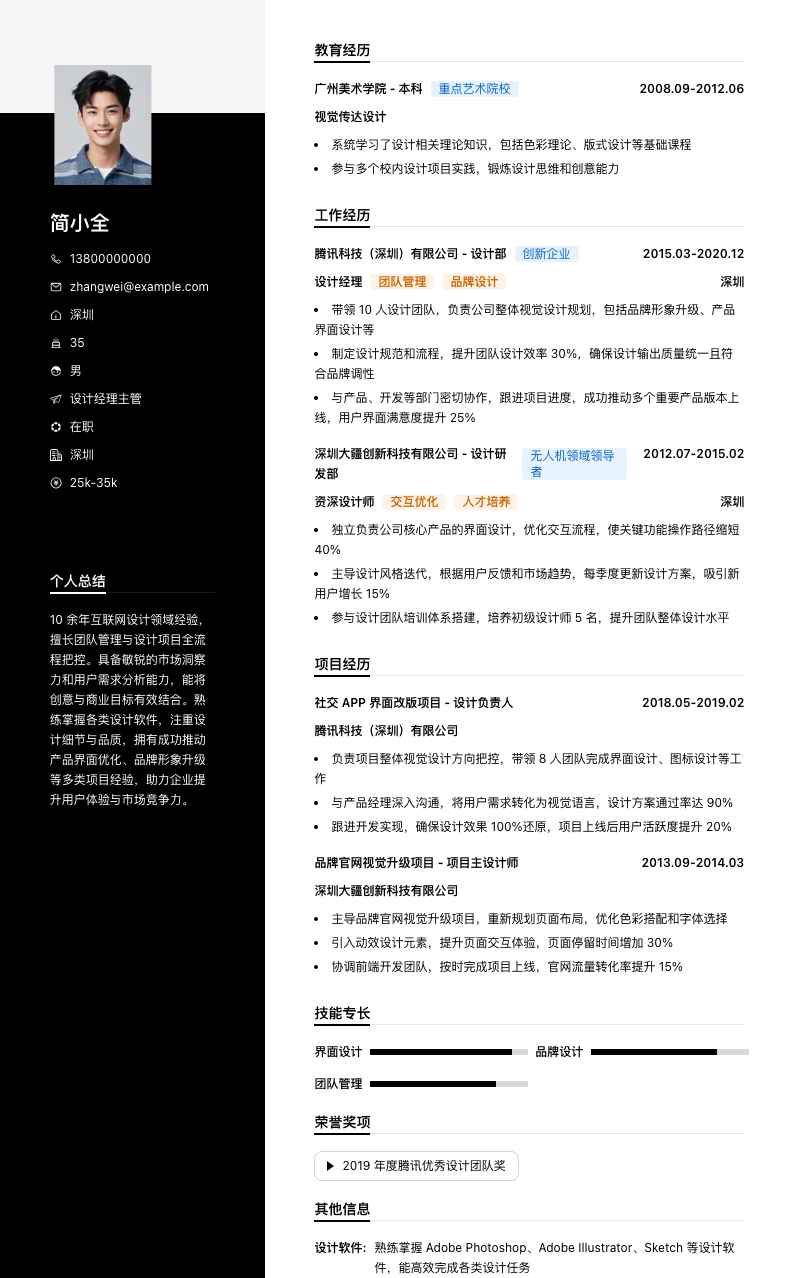 设计经理主管简历模板