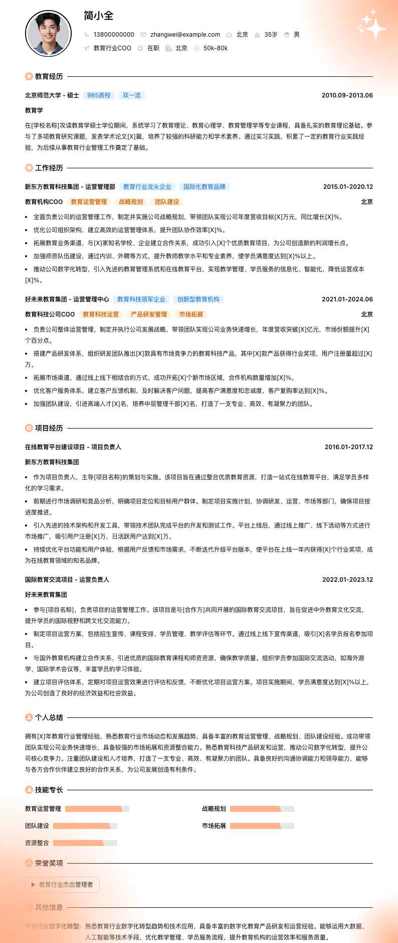 教育行业COO简历模板