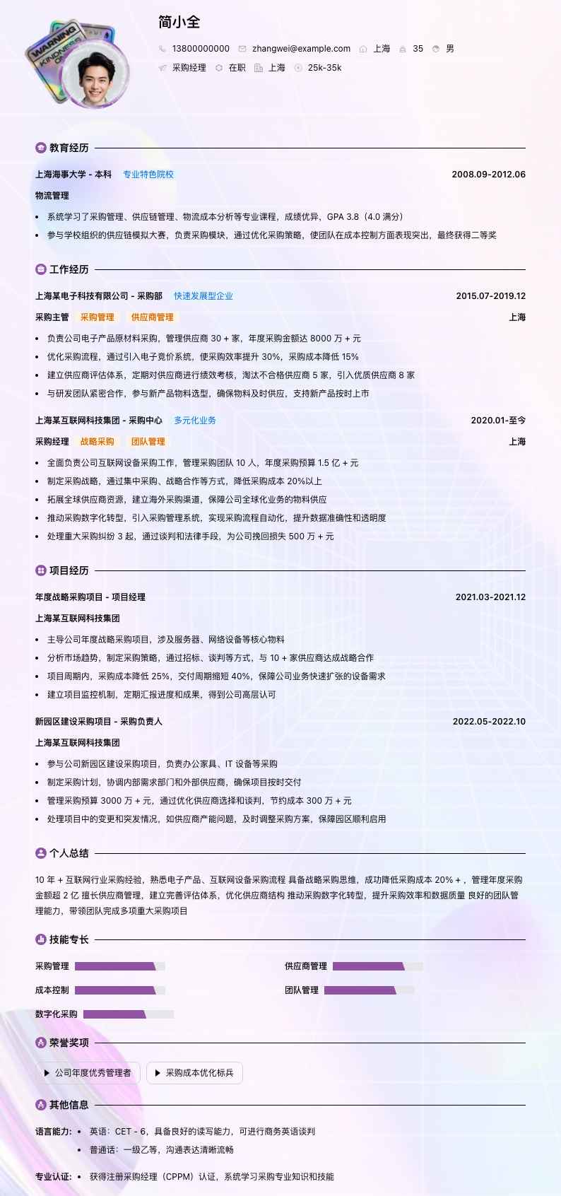 采购经理简历模板