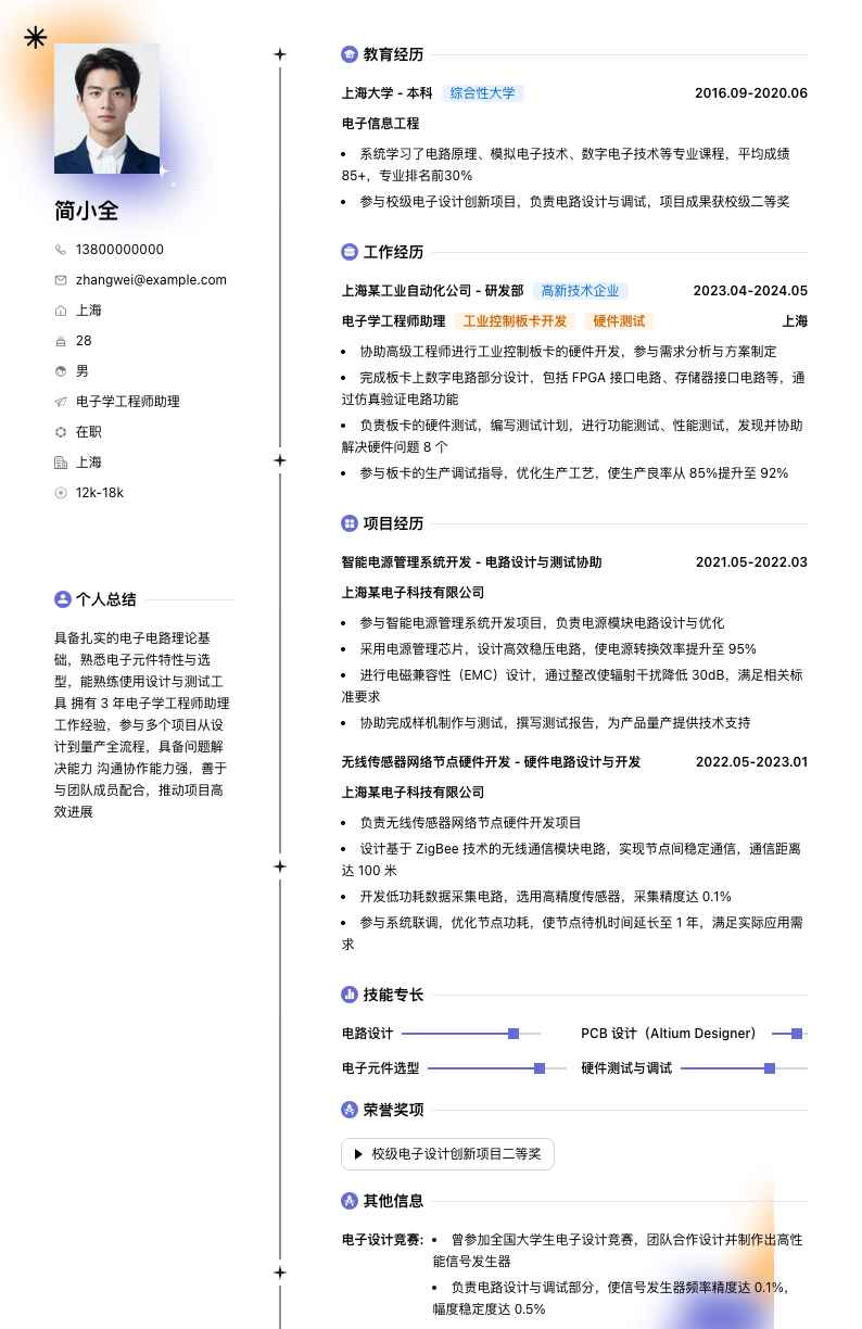 电子学工程师助理简历模板