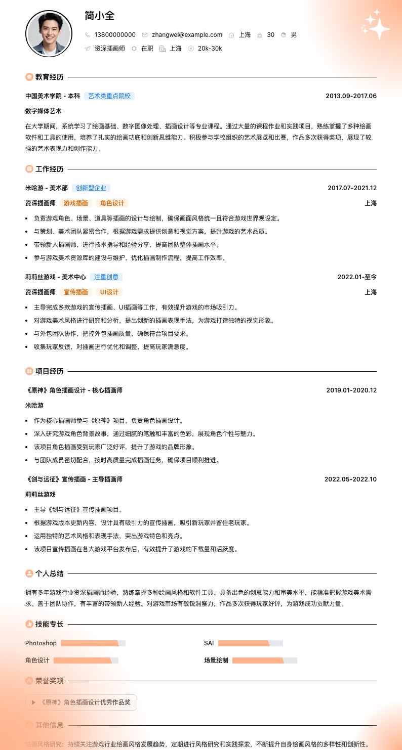 资深插画师简历模板