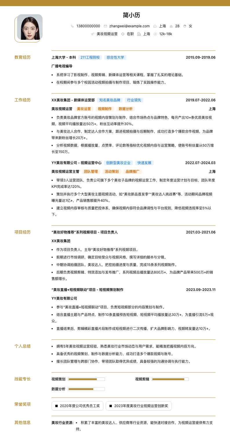美妆视频运营简历模板