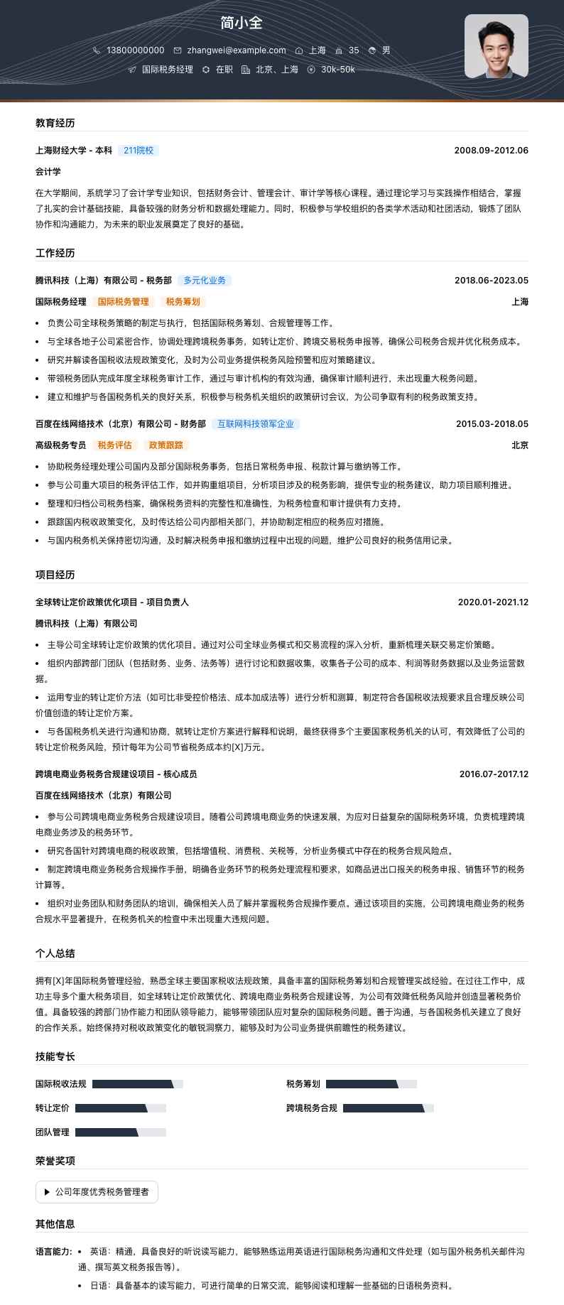 国际税务经理简历模板