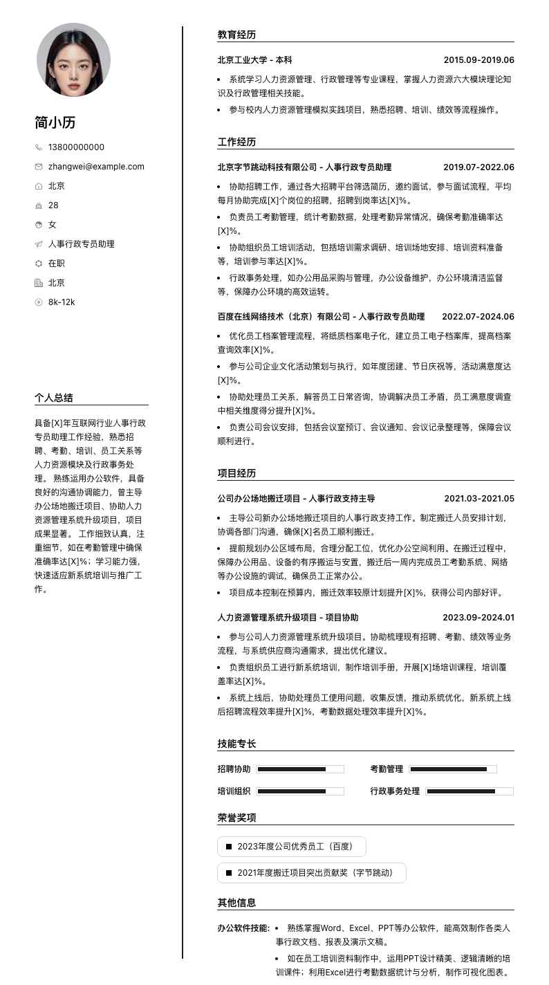 人事行政专员助理简历模板