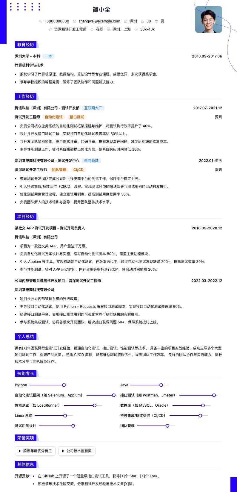 资深测试开发工程师简历模板