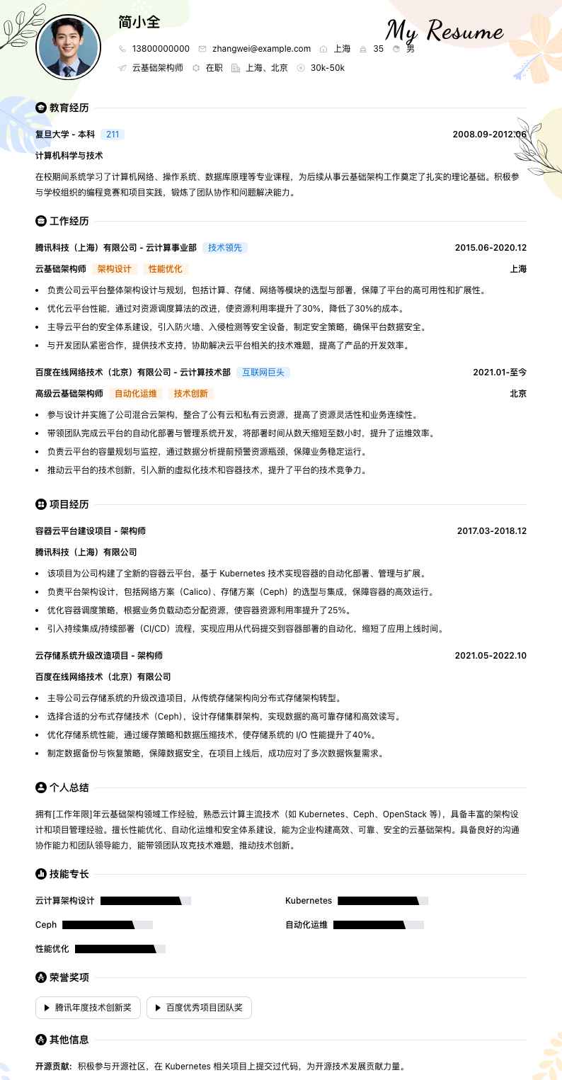 云基础架构师简历模板