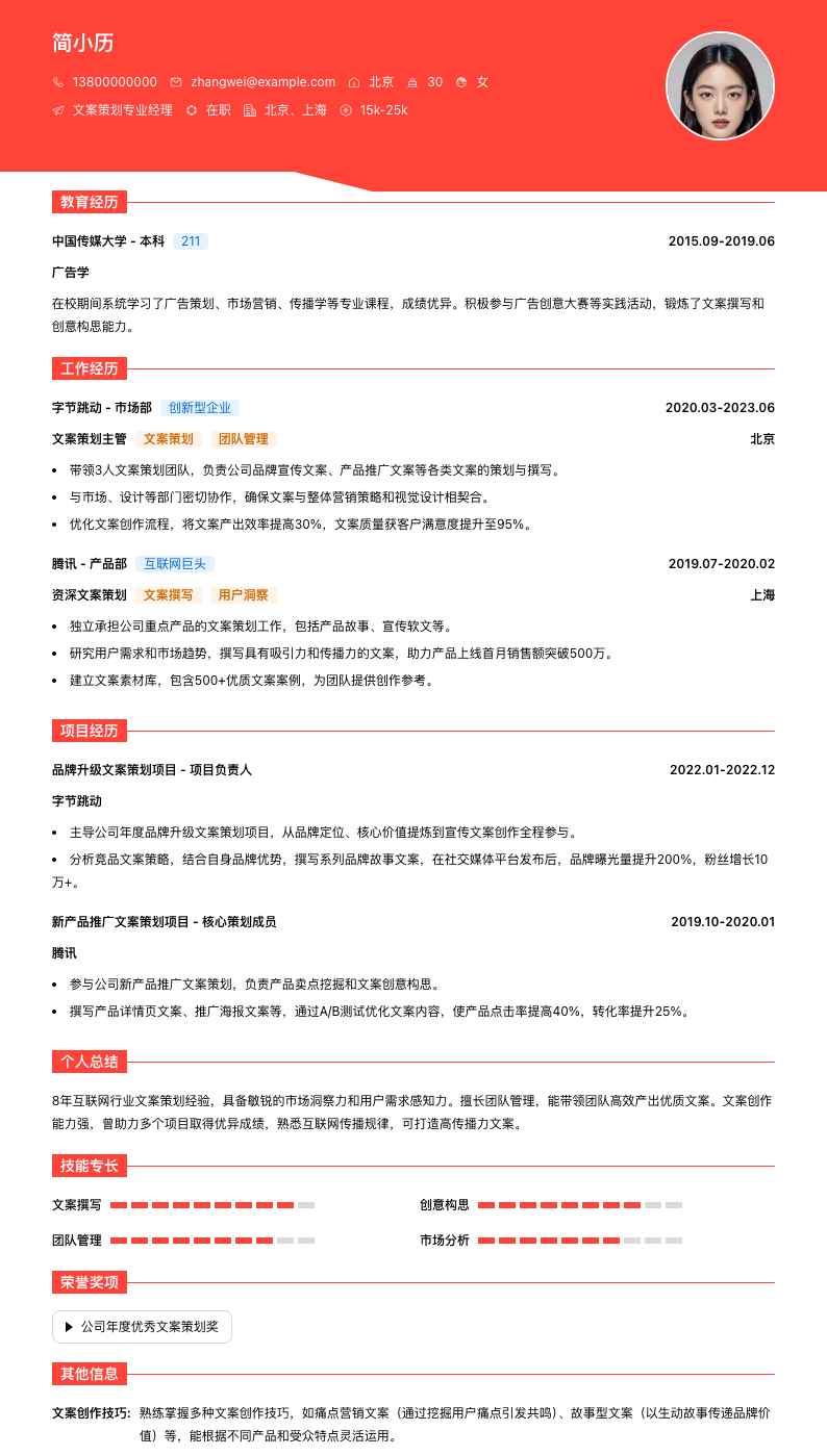 文案策划专业经理简历模板