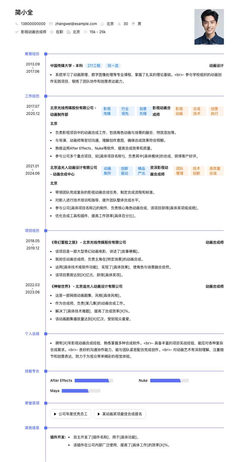 影视动画合成师简历模板