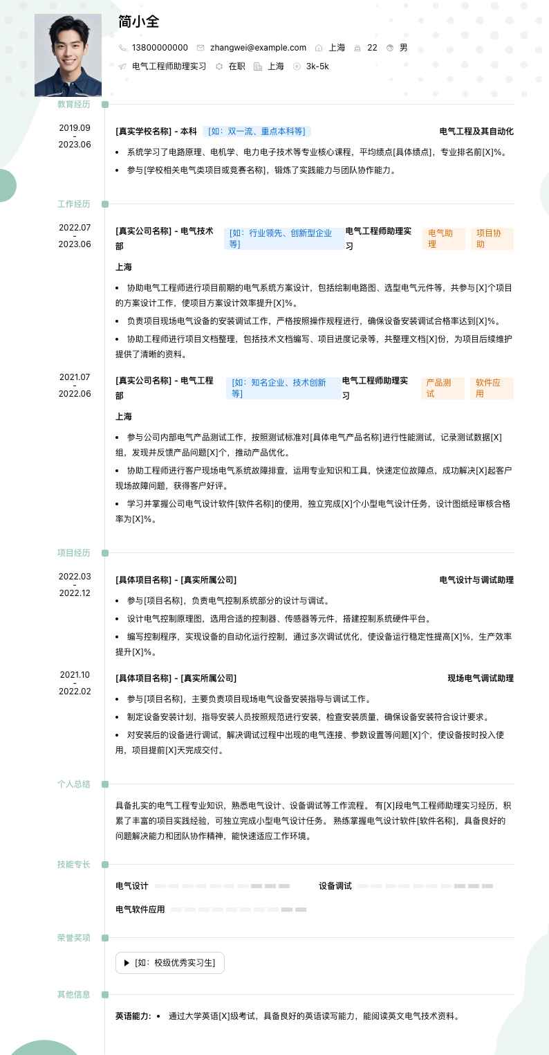电气工程师助理实习简历模板