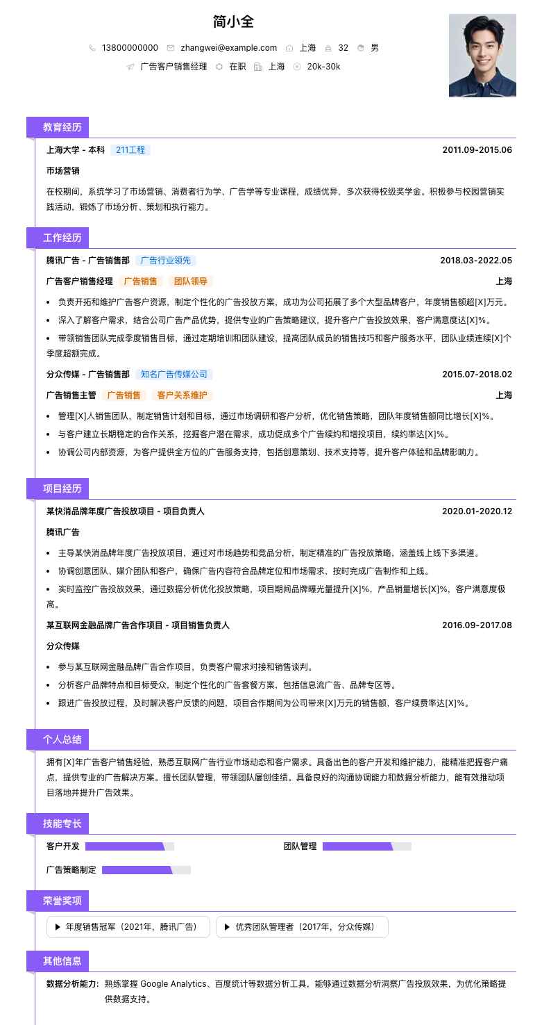 广告客户销售经理简历模板