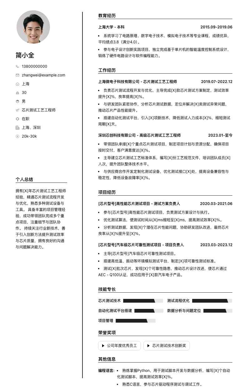 芯片测试工艺工程师简历模板