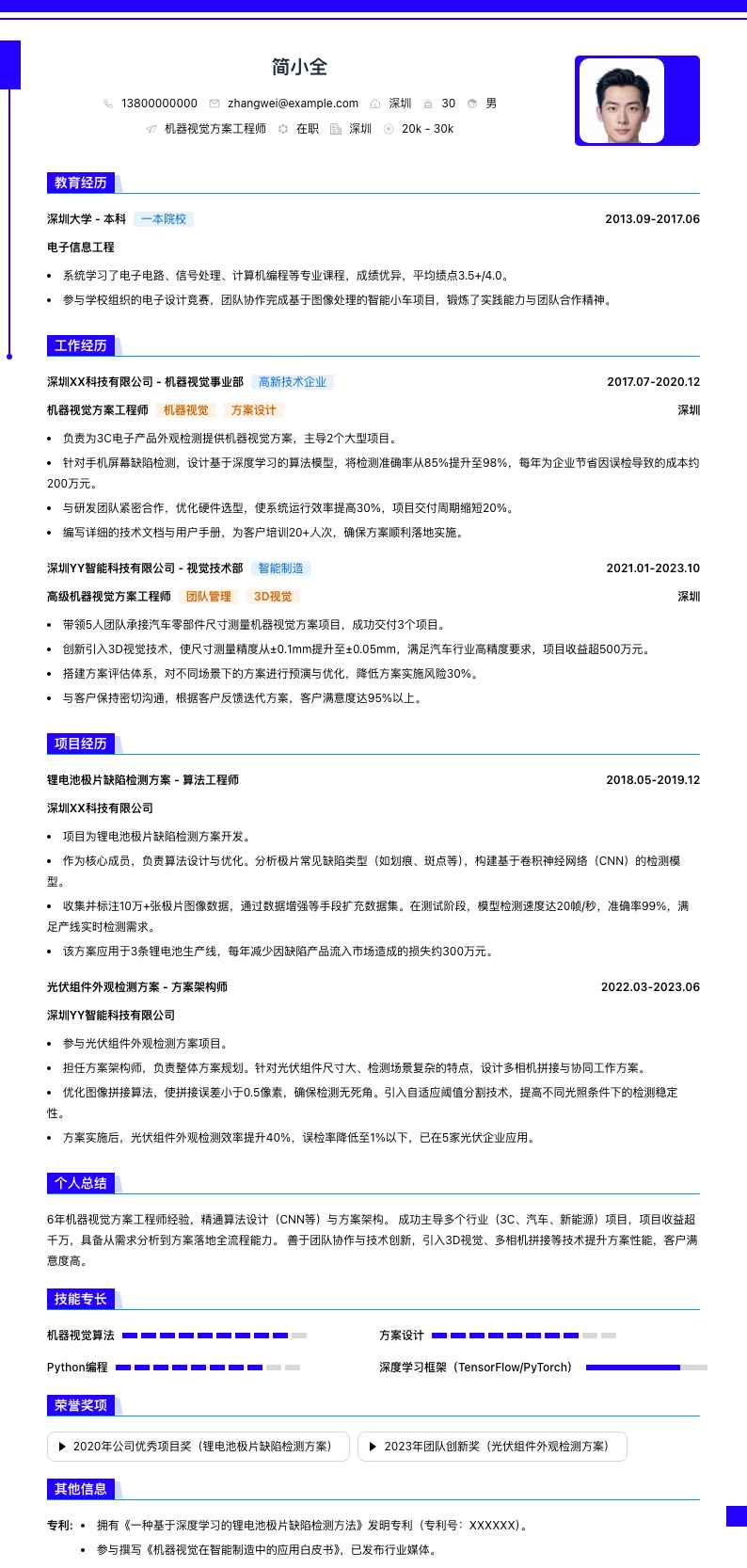 机器视觉方案工程师简历模板