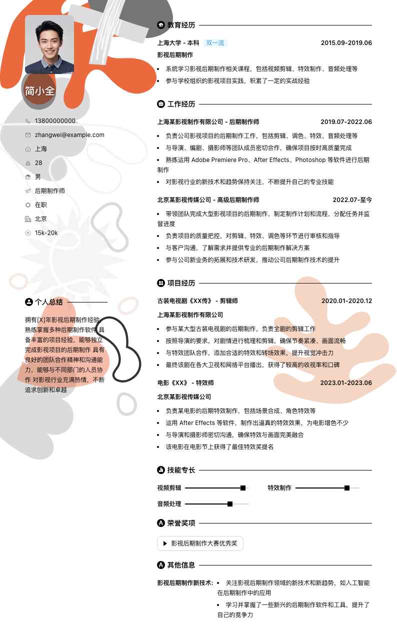 后期制作师简历模板