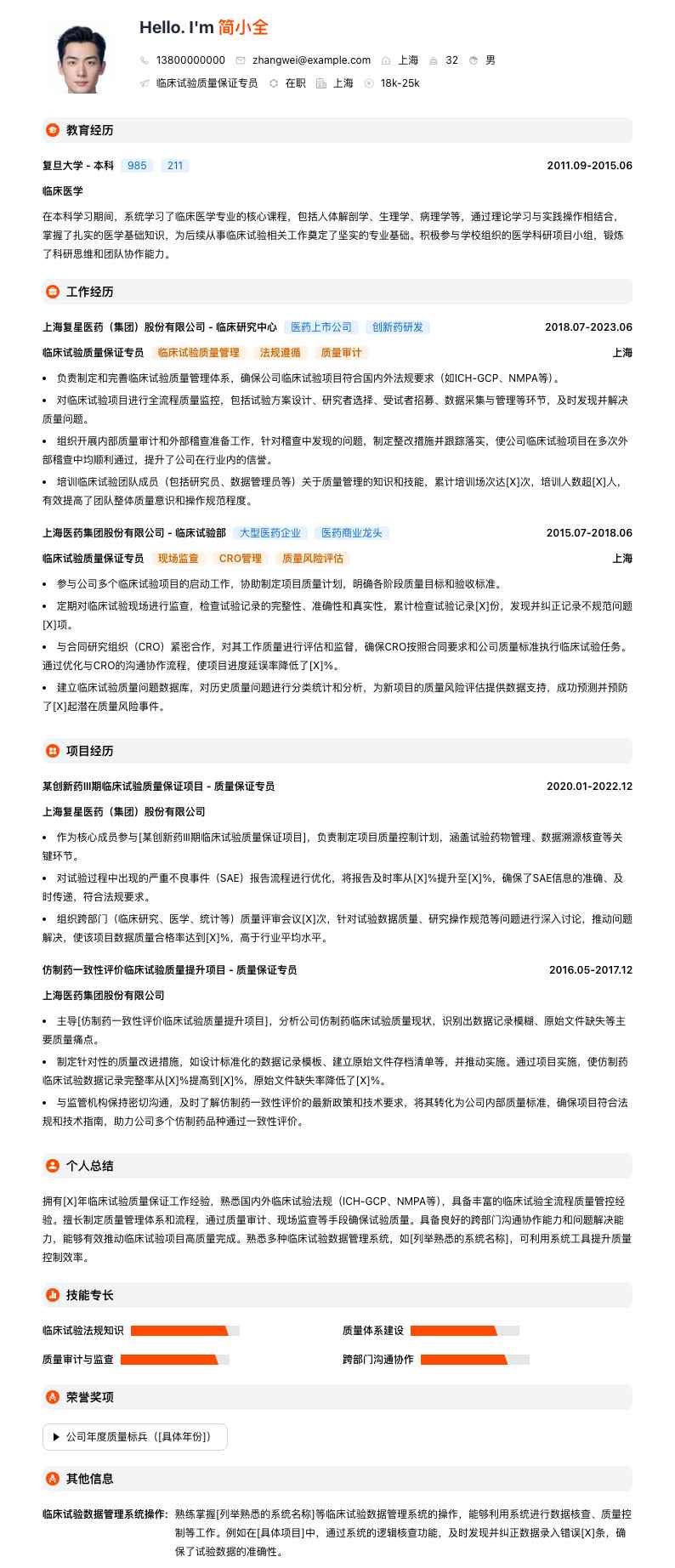 临床试验质量保证专员简历模板