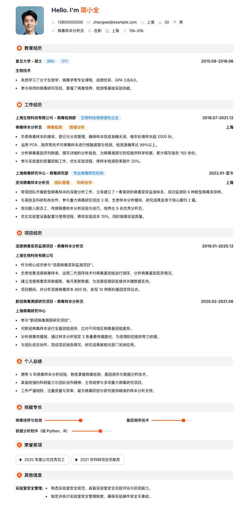 病毒样本分析员简历模板