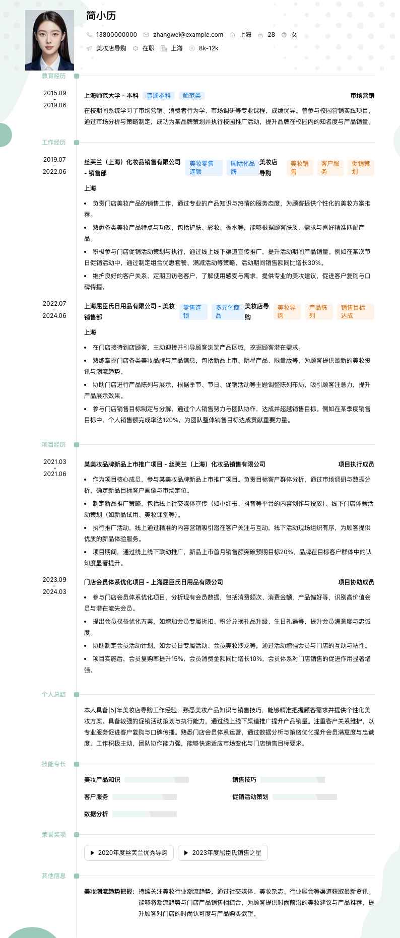 美妆店导购简历模板