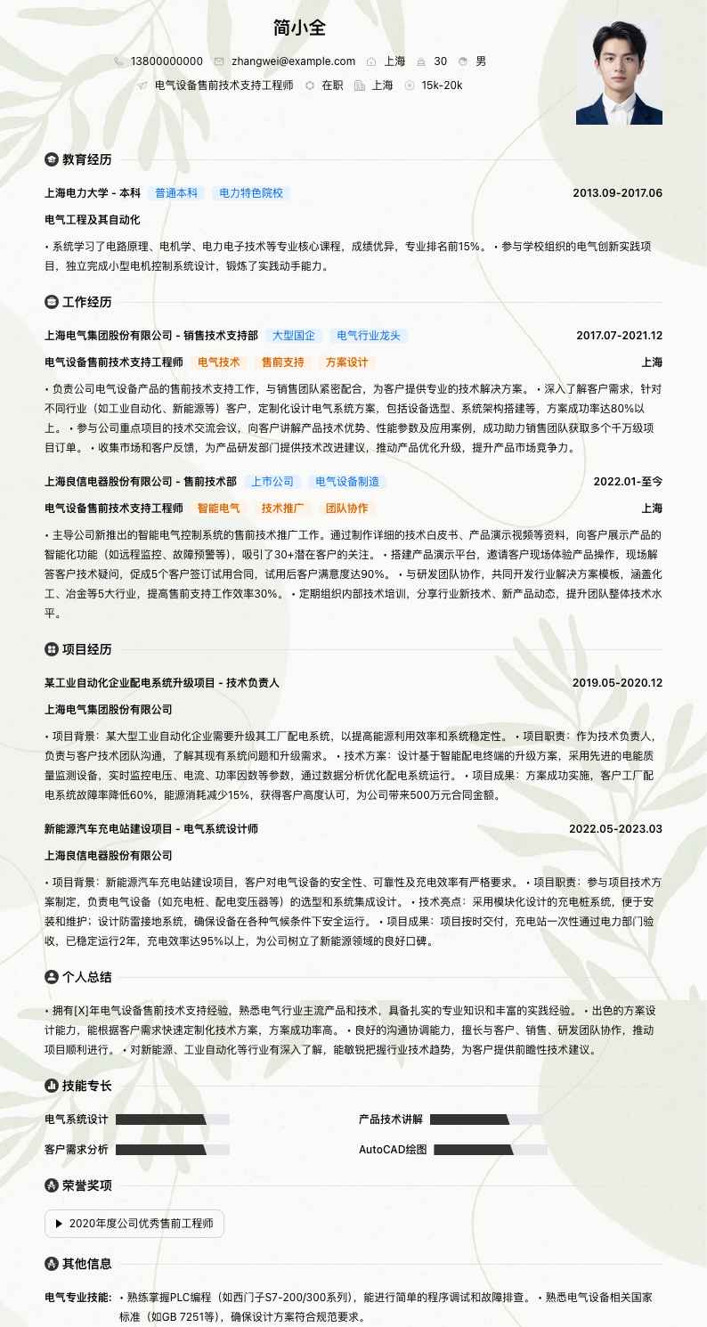 电气设备售前技术支持工程师简历模板