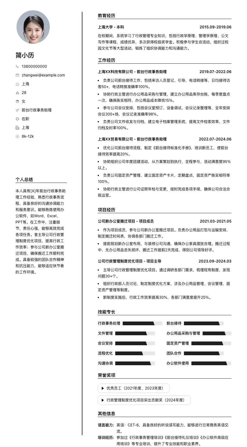 前台行政事务助理简历模板
