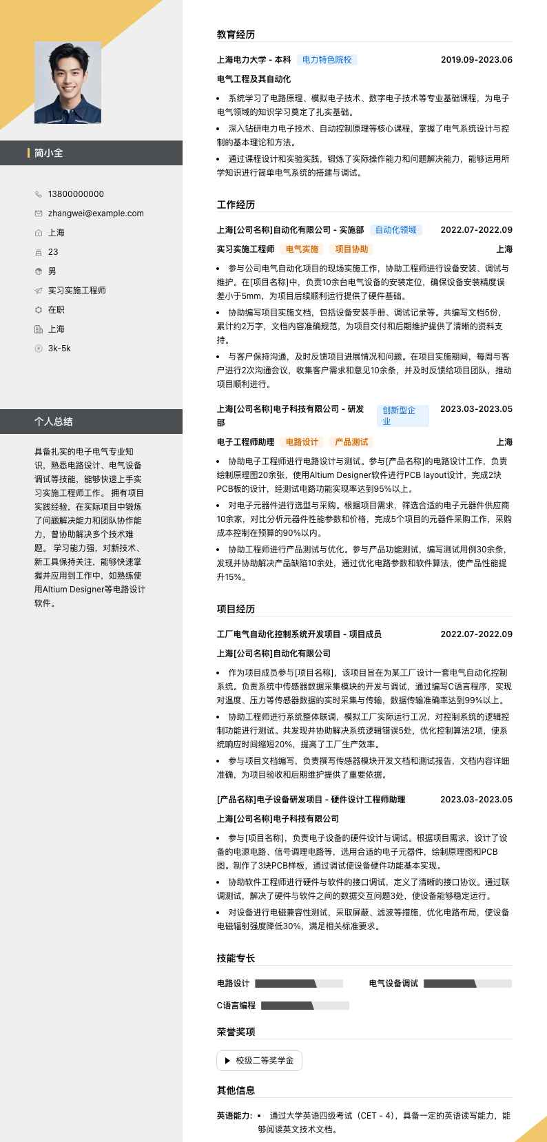 实习实施工程师简历模板