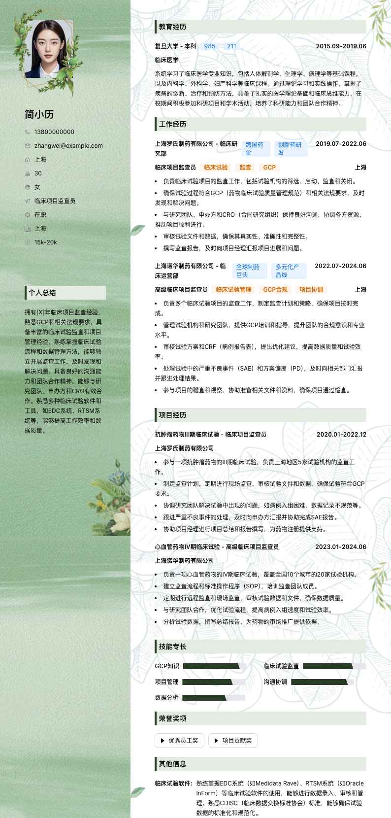 临床项目监查员简历模板