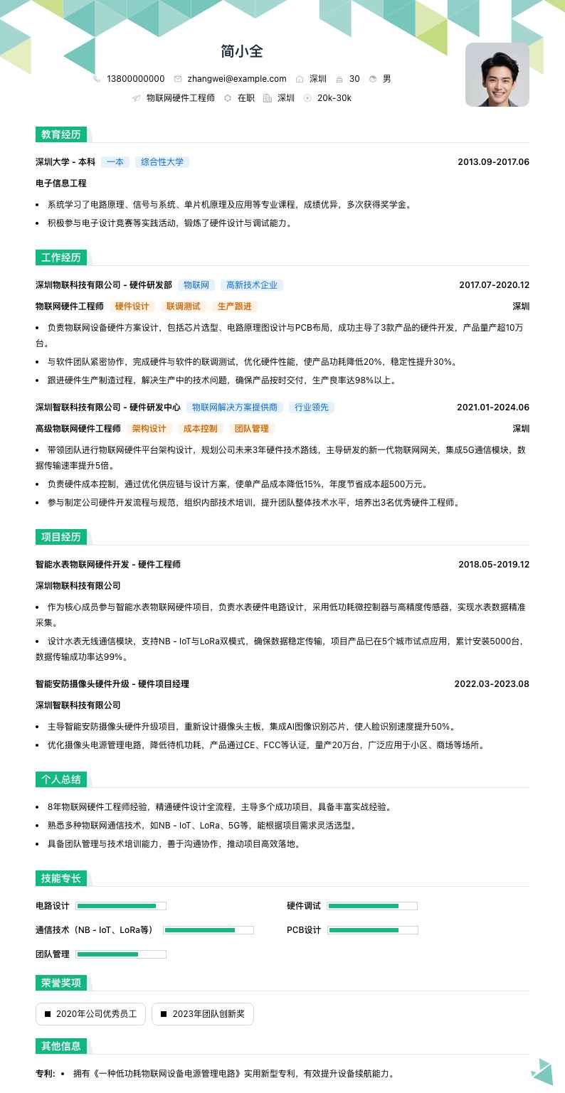 物联网硬件工程师简历模板