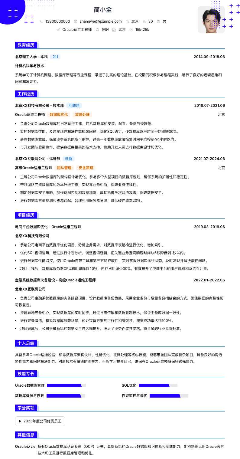 oracle运维工程师简历模板