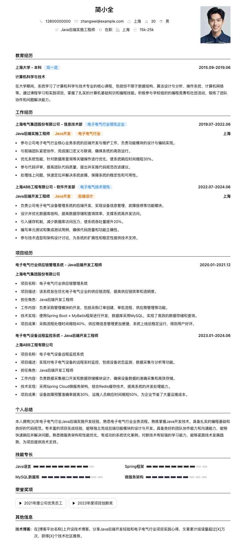 java后端实施工程师简历模板