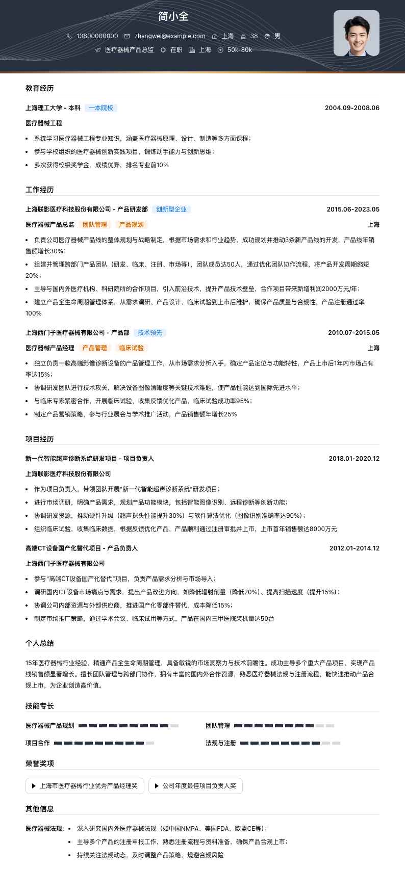 医疗器械产品总监简历模板