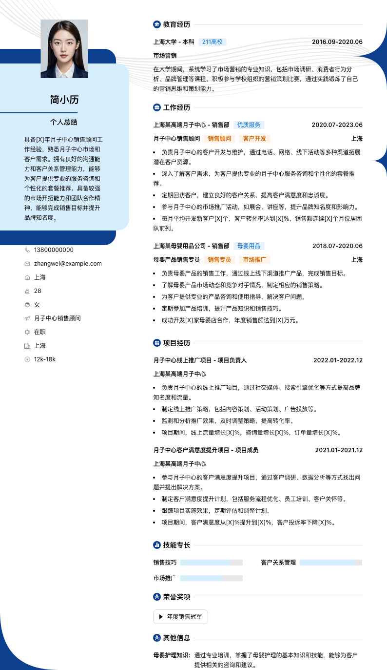 月子中心销售顾问简历模板