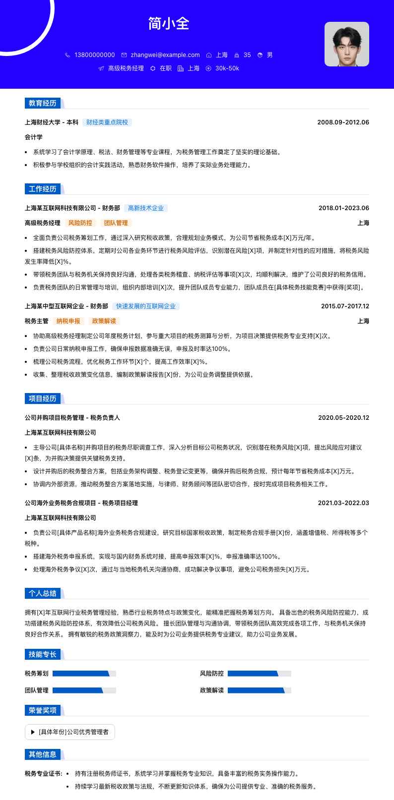 高级税务经理简历模板