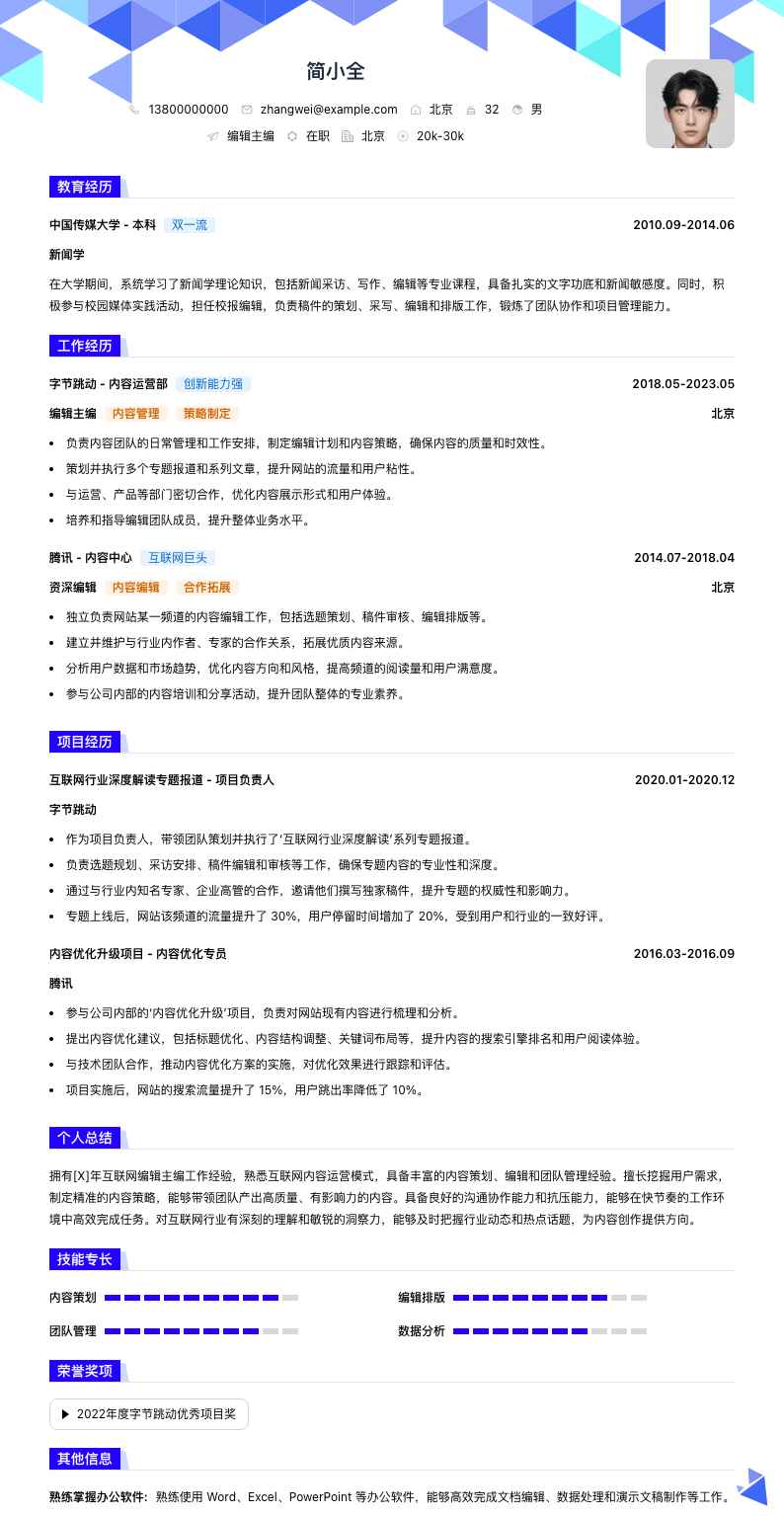 编辑主编简历模板