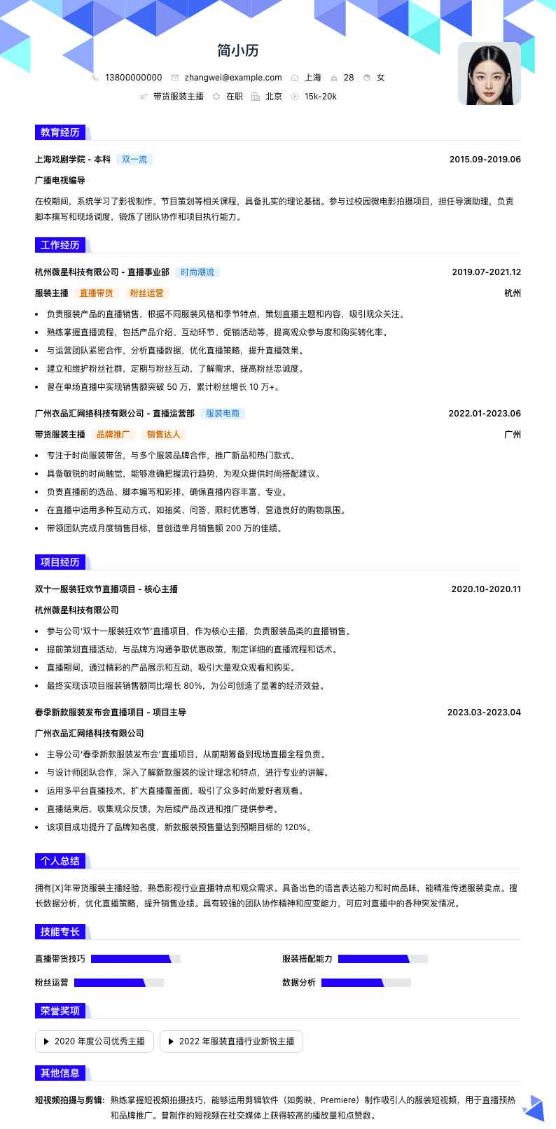 带货服装主播简历模板