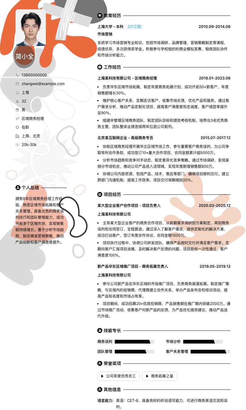 区域商务经理简历模板