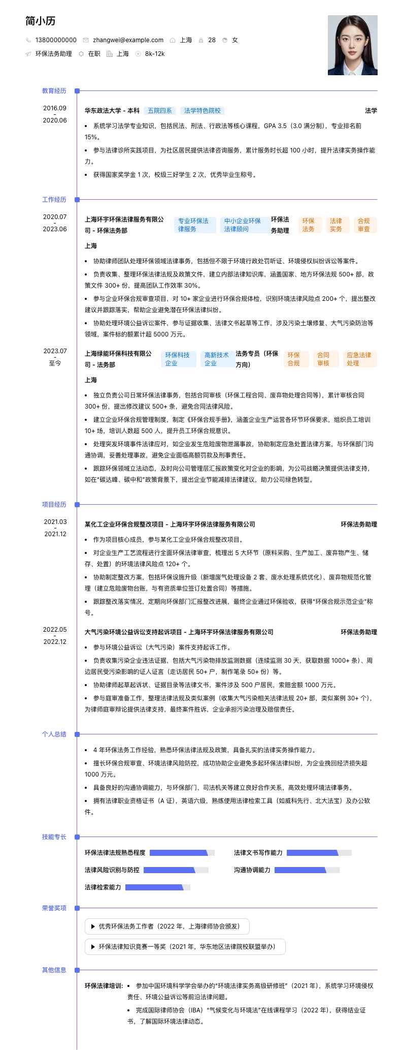 环保法务助理简历模板