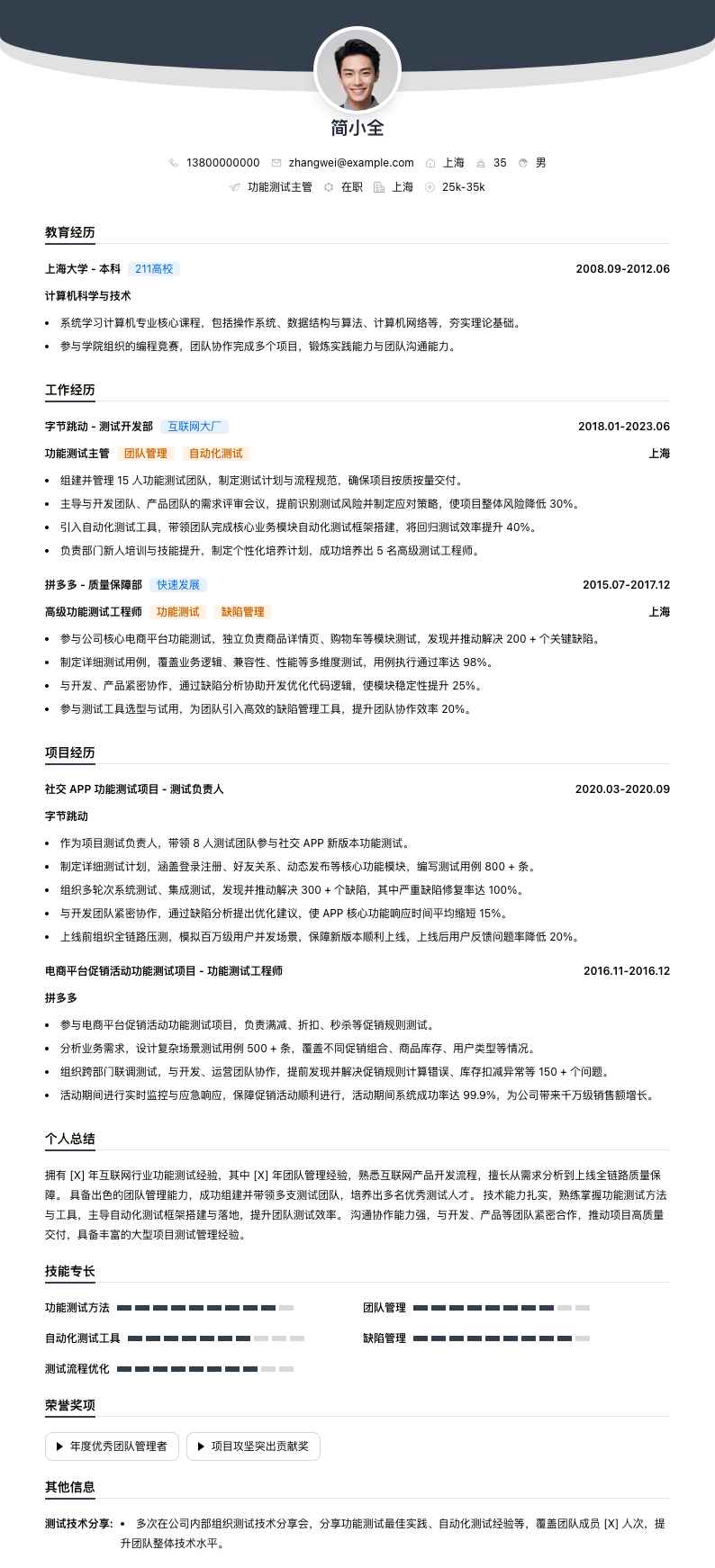 功能测试主管简历模板