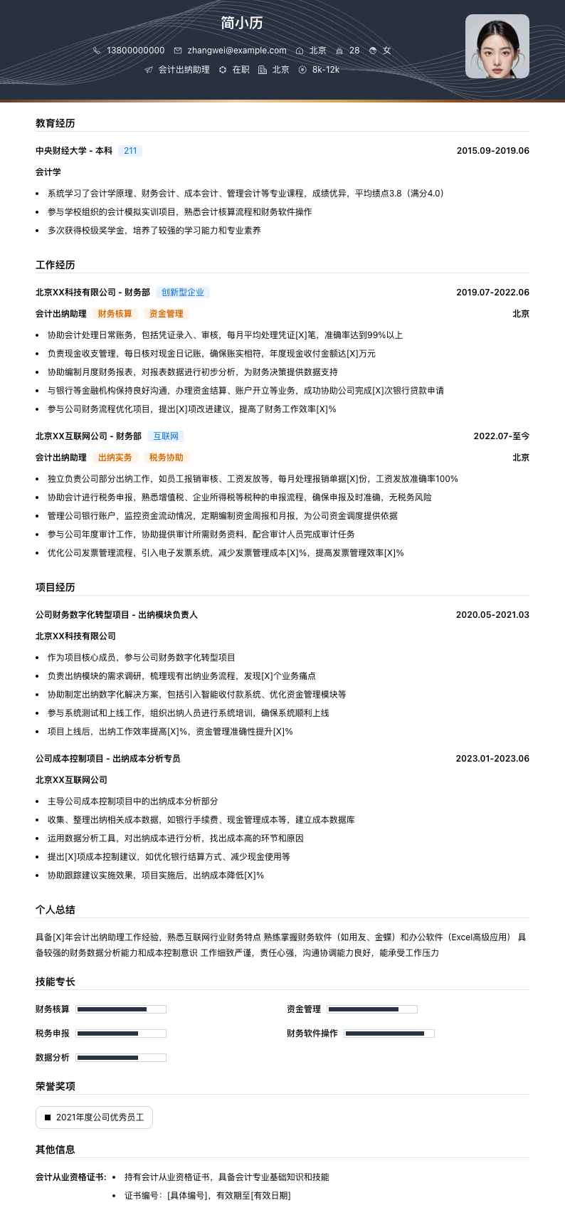 会计出纳助理简历模板