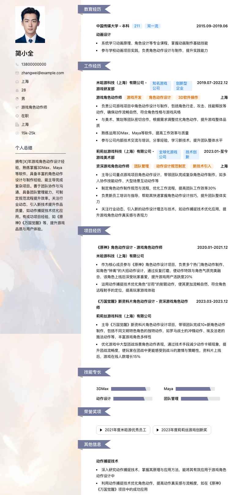 游戏角色动作师简历模板