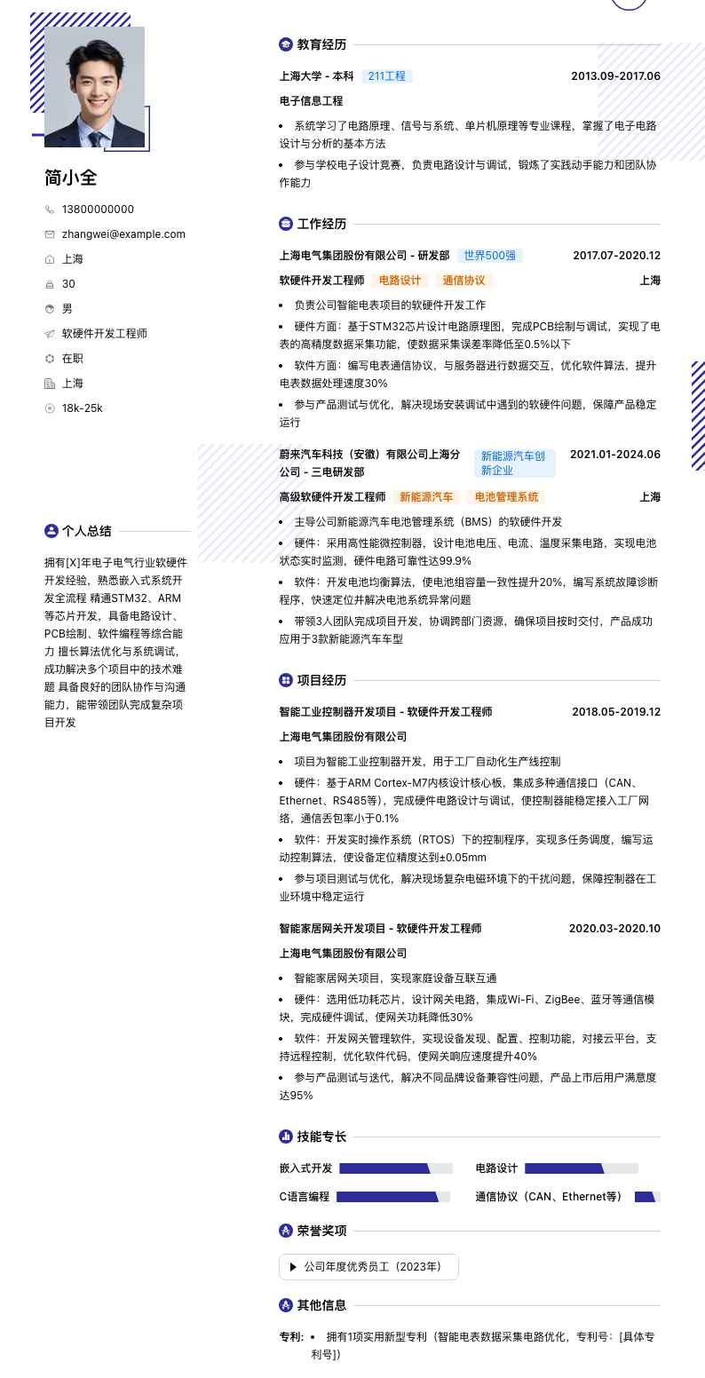 软硬件开发工程师简历模板