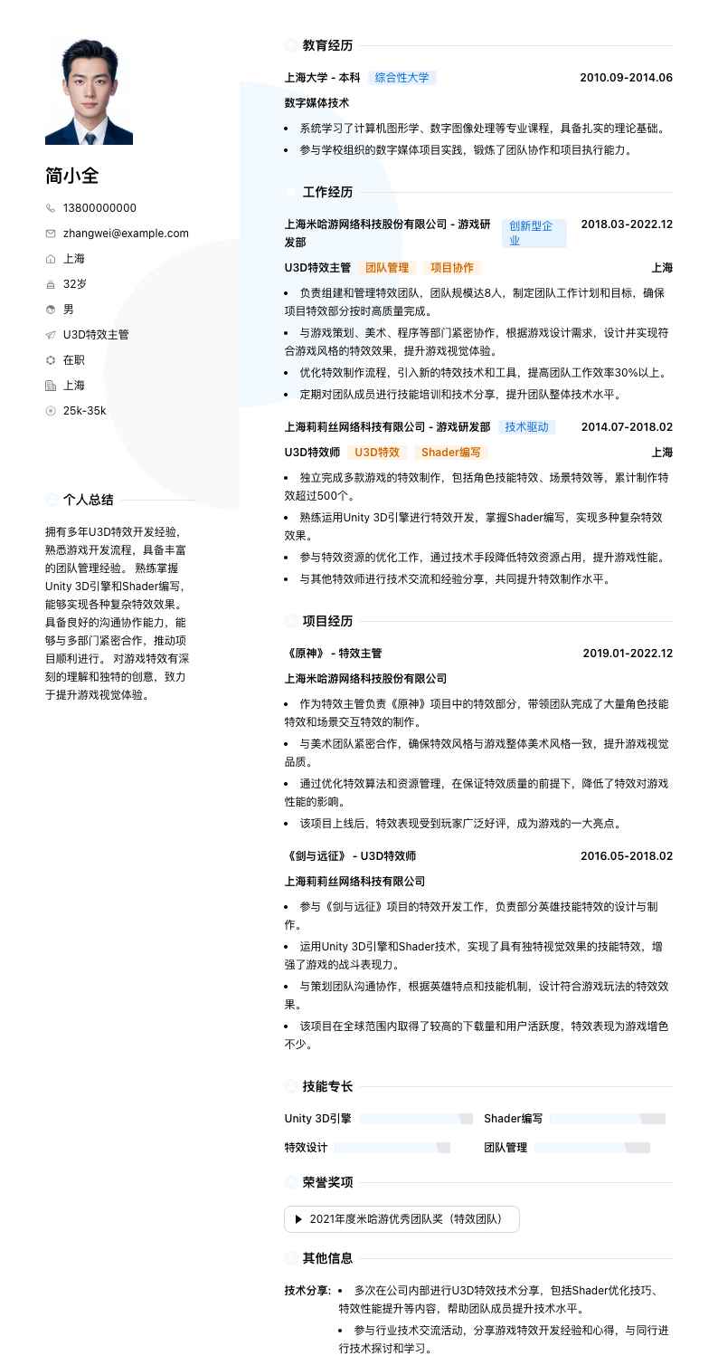 u3d特效主管简历模板