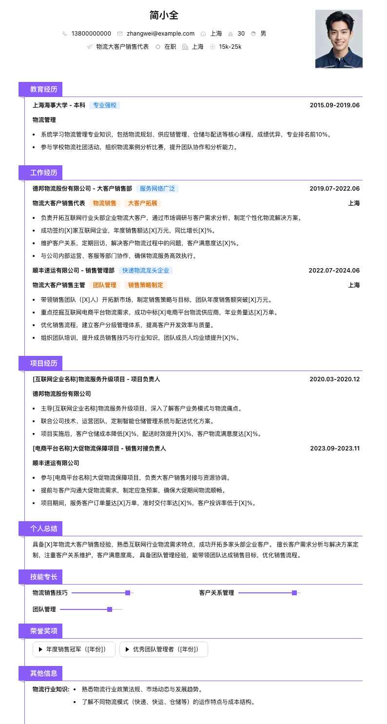 物流大客户销售代表简历模板