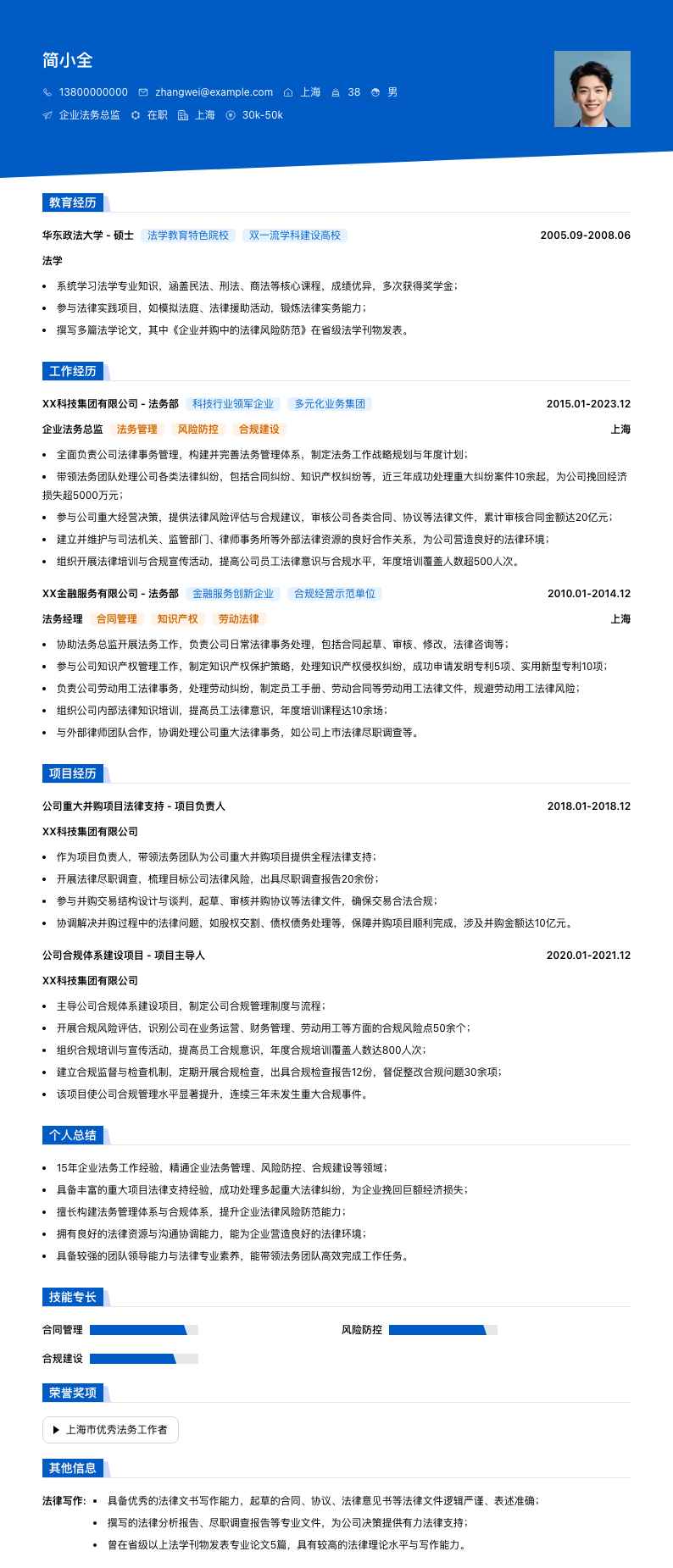 企业法务总监简历模板